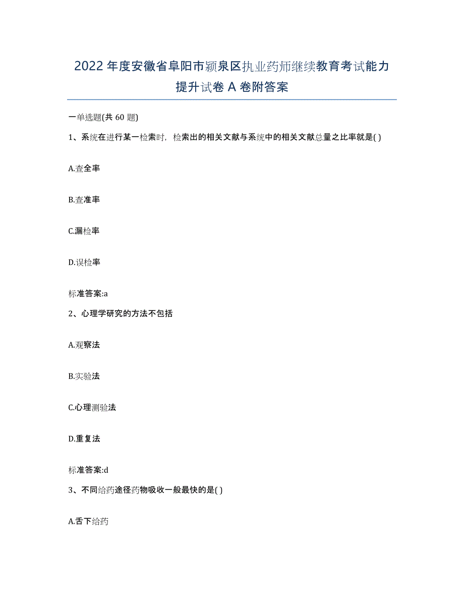 2022年度安徽省阜阳市颍泉区执业药师继续教育考试能力提升试卷A卷附答案_第1页