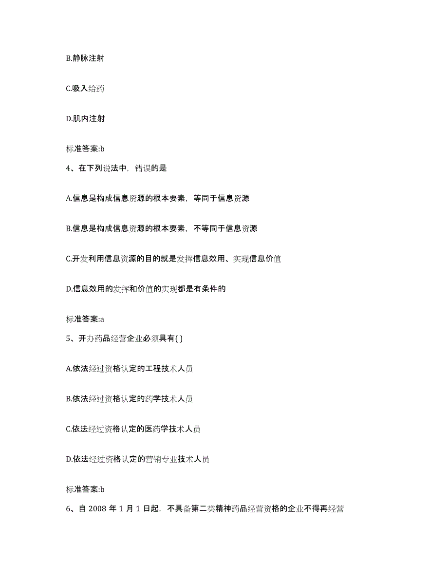 2022年度安徽省阜阳市颍泉区执业药师继续教育考试能力提升试卷A卷附答案_第2页