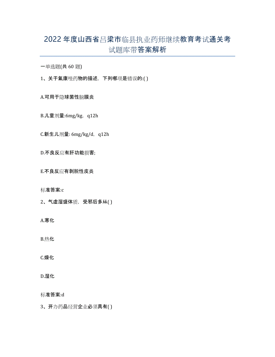 2022年度山西省吕梁市临县执业药师继续教育考试通关考试题库带答案解析_第1页