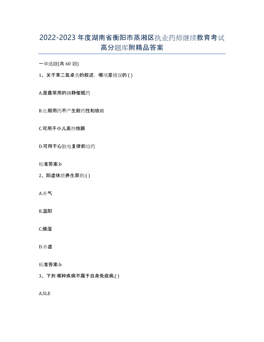 2022-2023年度湖南省衡阳市蒸湘区执业药师继续教育考试高分题库附答案_第1页