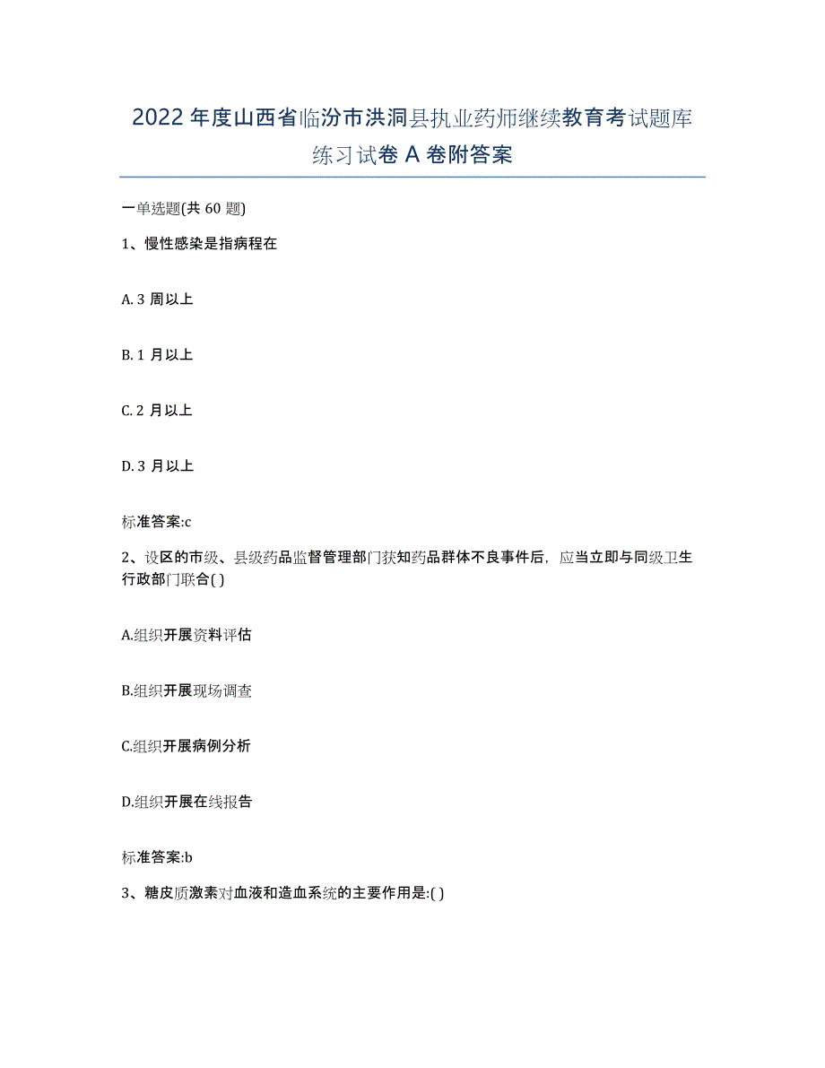 2022年度山西省临汾市洪洞县执业药师继续教育考试题库练习试卷A卷附答案_第1页