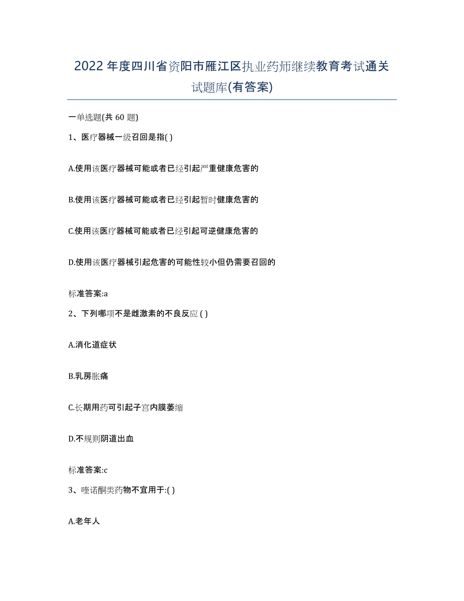 2022年度四川省资阳市雁江区执业药师继续教育考试通关试题库(有答案)_第1页