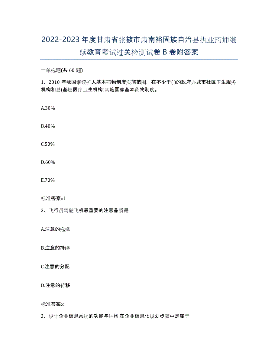 2022-2023年度甘肃省张掖市肃南裕固族自治县执业药师继续教育考试过关检测试卷B卷附答案_第1页