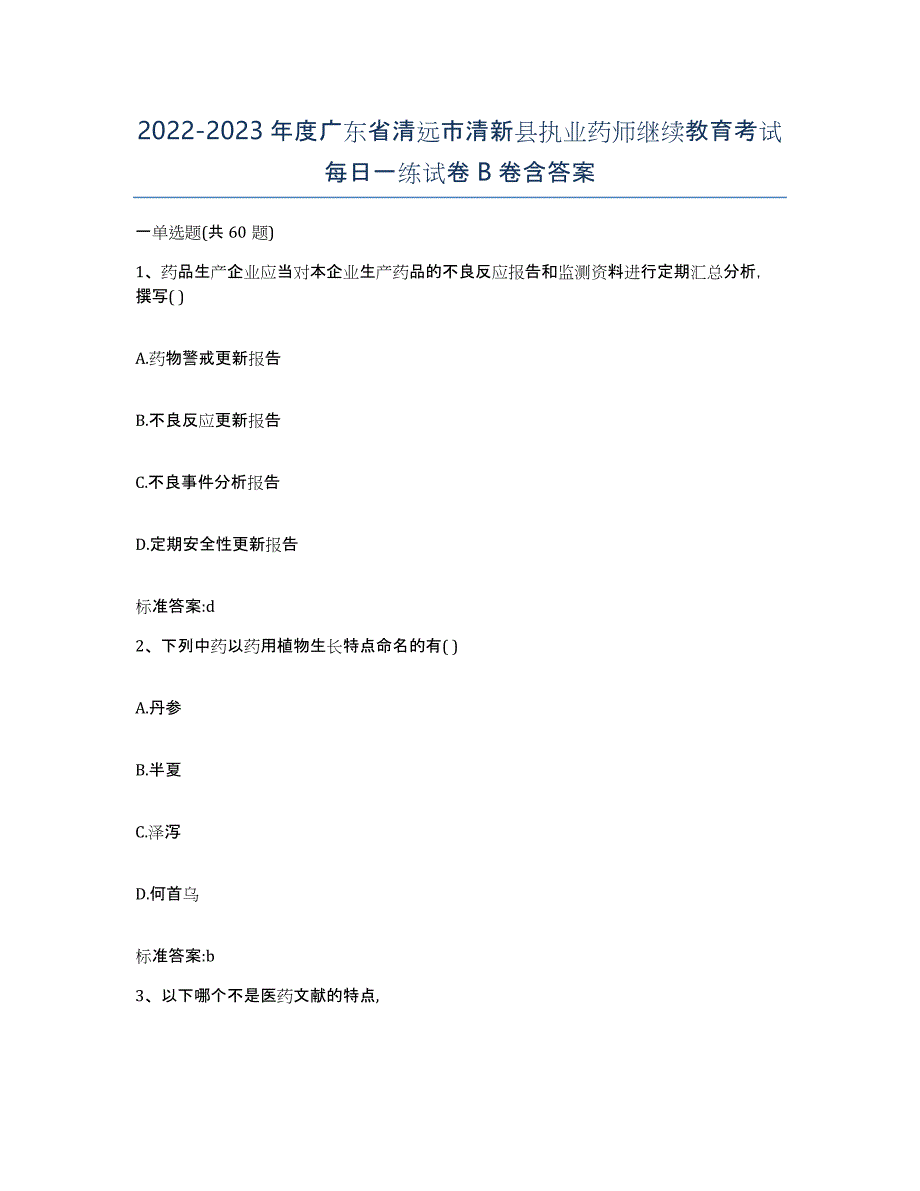 2022-2023年度广东省清远市清新县执业药师继续教育考试每日一练试卷B卷含答案_第1页