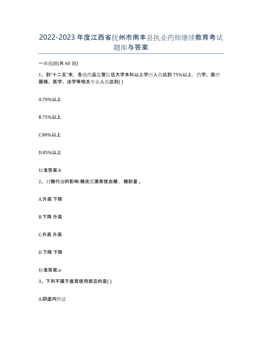 2022-2023年度江西省抚州市南丰县执业药师继续教育考试题库与答案_第1页