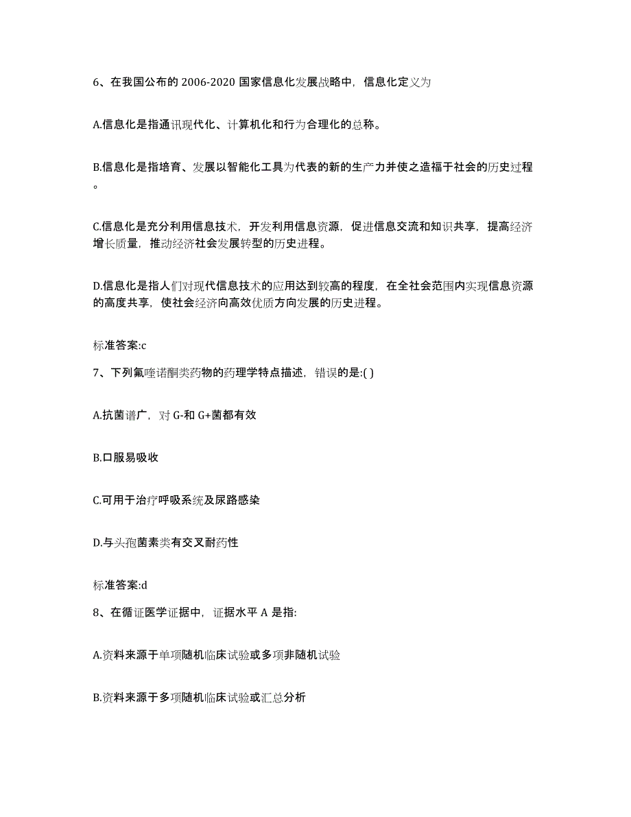 2022-2023年度江西省抚州市南丰县执业药师继续教育考试题库与答案_第3页