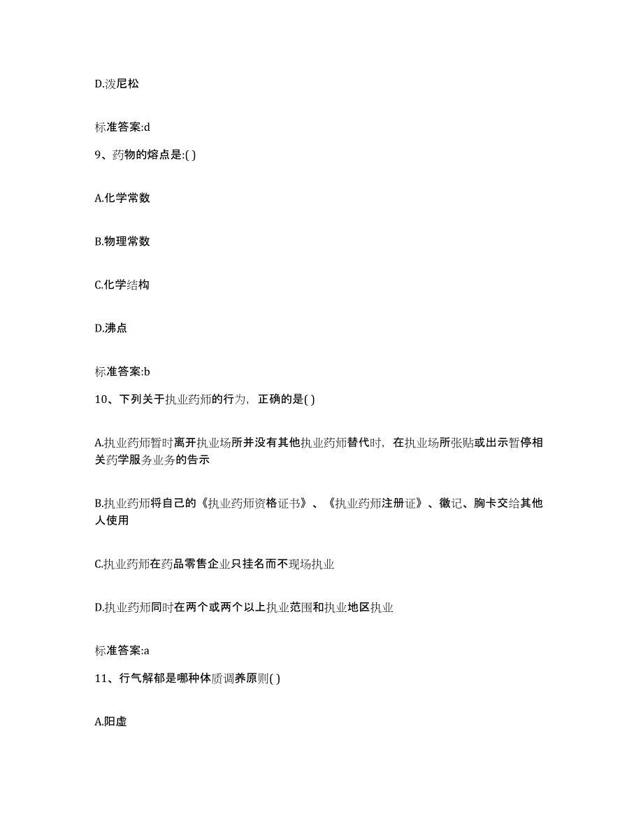 2022-2023年度河南省焦作市解放区执业药师继续教育考试测试卷(含答案)_第4页