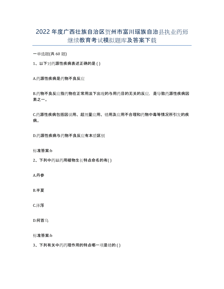 2022年度广西壮族自治区贺州市富川瑶族自治县执业药师继续教育考试模拟题库及答案_第1页