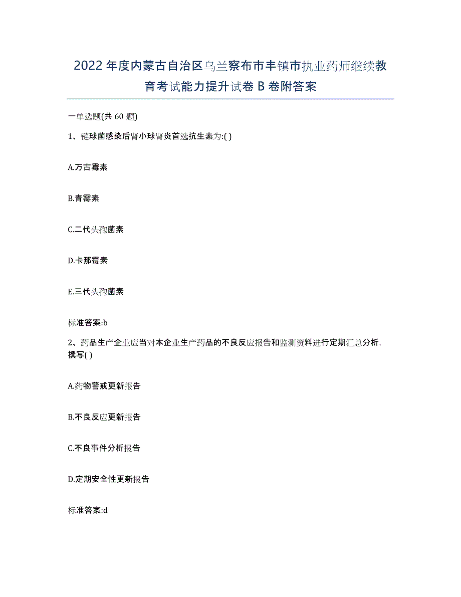 2022年度内蒙古自治区乌兰察布市丰镇市执业药师继续教育考试能力提升试卷B卷附答案_第1页