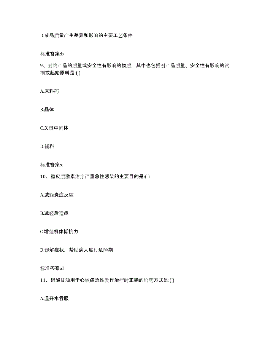 2022-2023年度湖北省十堰市竹溪县执业药师继续教育考试高分通关题库A4可打印版_第4页