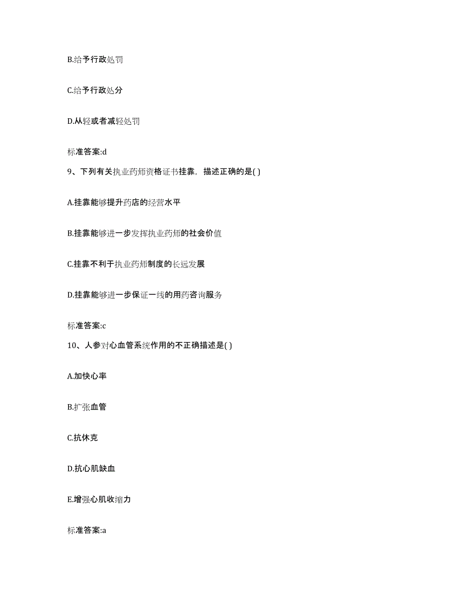 2022年度四川省南充市嘉陵区执业药师继续教育考试能力提升试卷A卷附答案_第4页