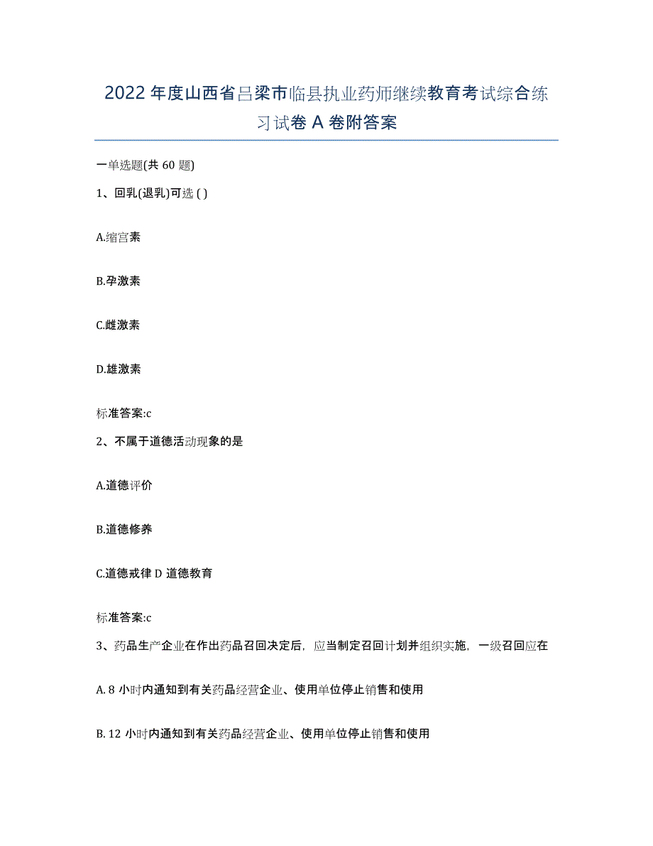 2022年度山西省吕梁市临县执业药师继续教育考试综合练习试卷A卷附答案_第1页