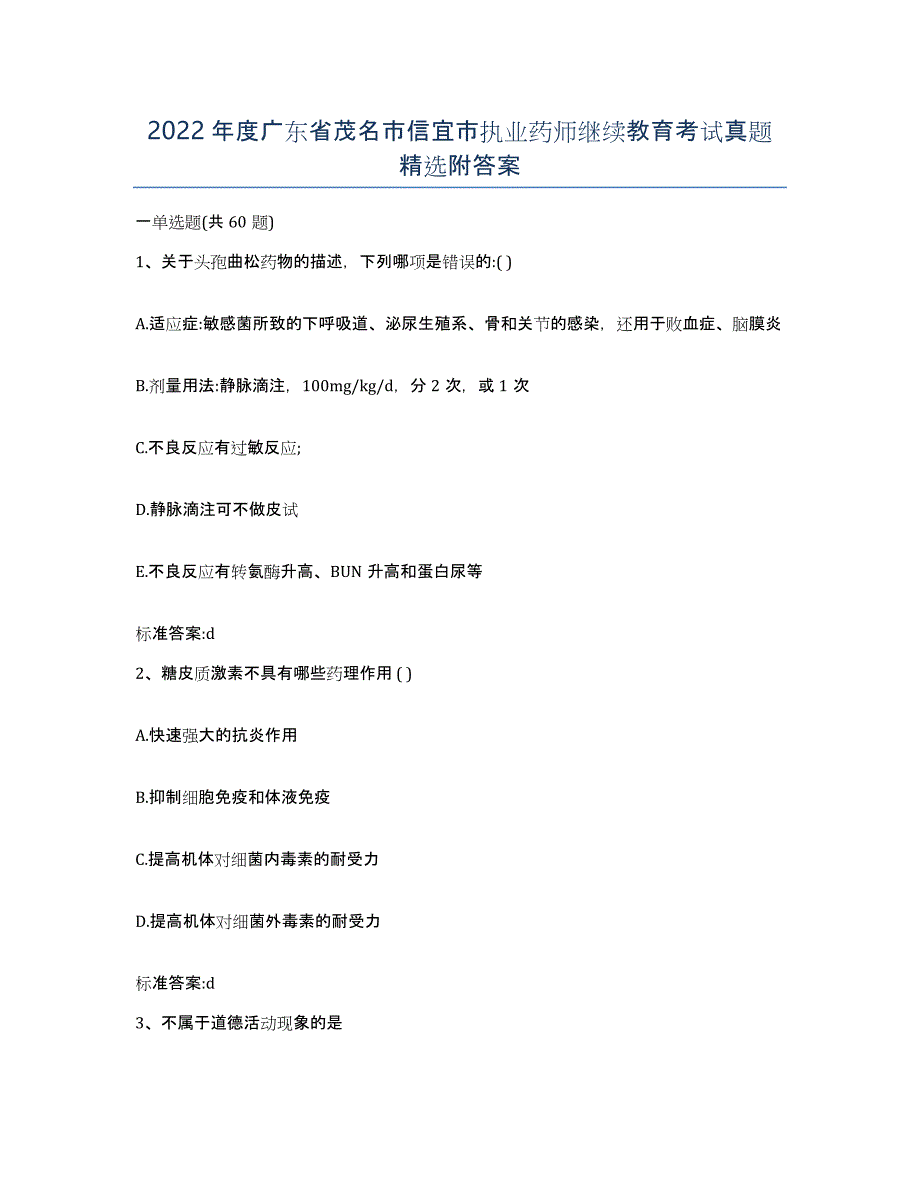 2022年度广东省茂名市信宜市执业药师继续教育考试真题附答案_第1页