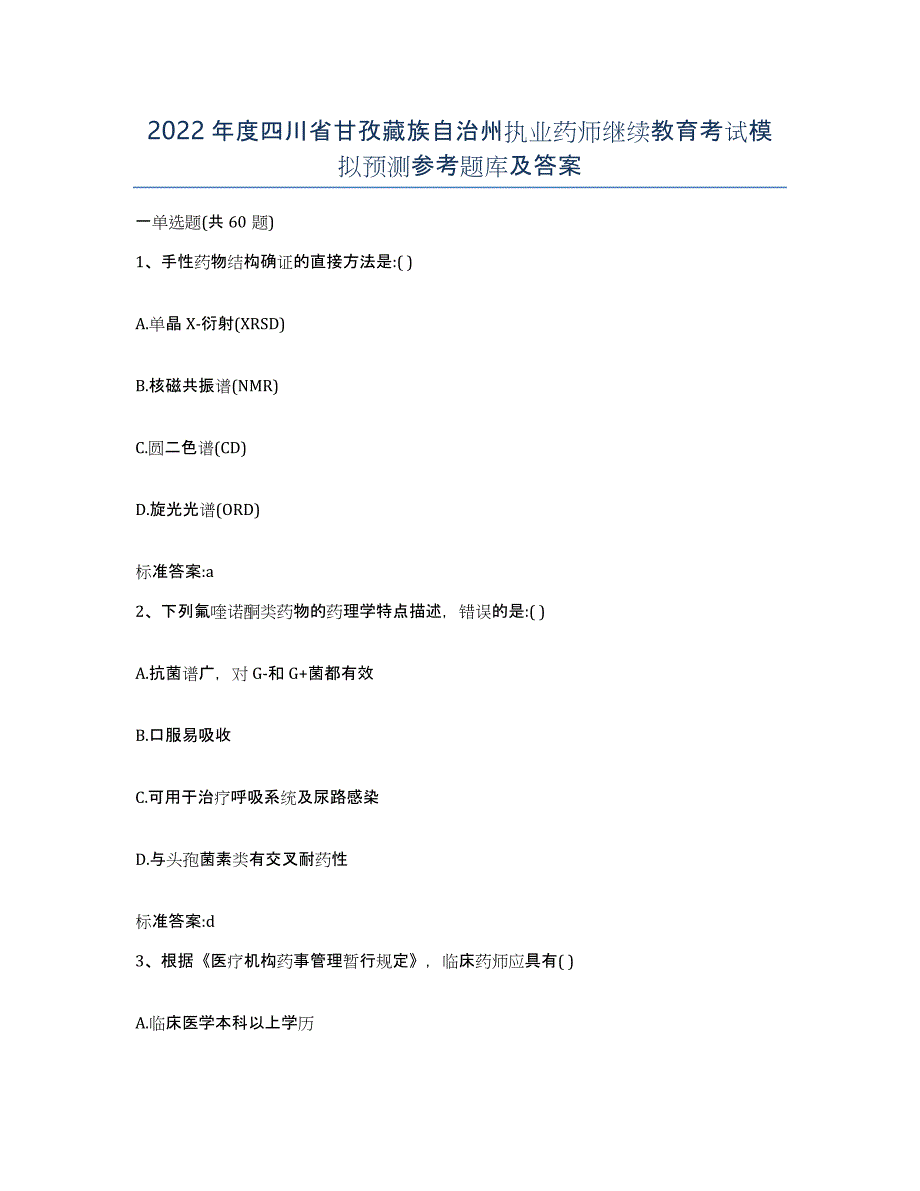 2022年度四川省甘孜藏族自治州执业药师继续教育考试模拟预测参考题库及答案_第1页