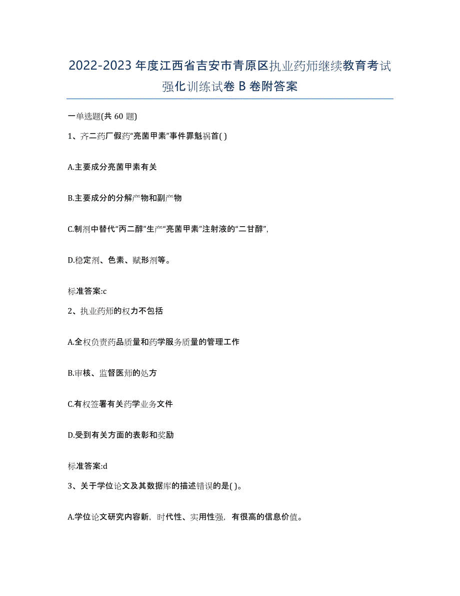 2022-2023年度江西省吉安市青原区执业药师继续教育考试强化训练试卷B卷附答案_第1页