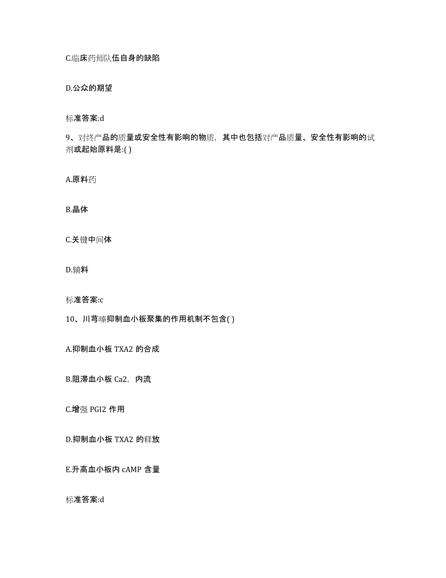 2022-2023年度江西省吉安市青原区执业药师继续教育考试强化训练试卷B卷附答案_第4页