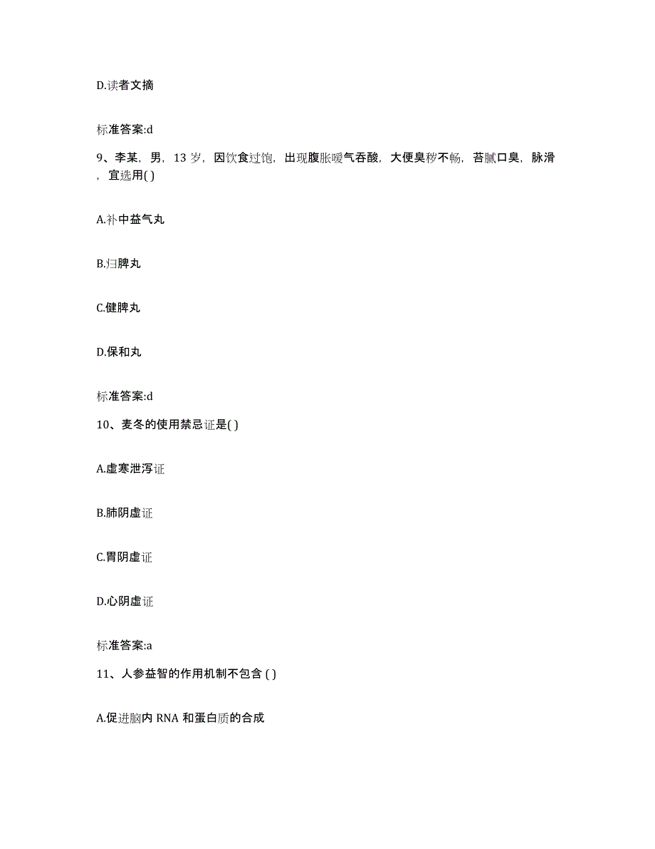 2022-2023年度河南省信阳市平桥区执业药师继续教育考试自测提分题库加答案_第4页