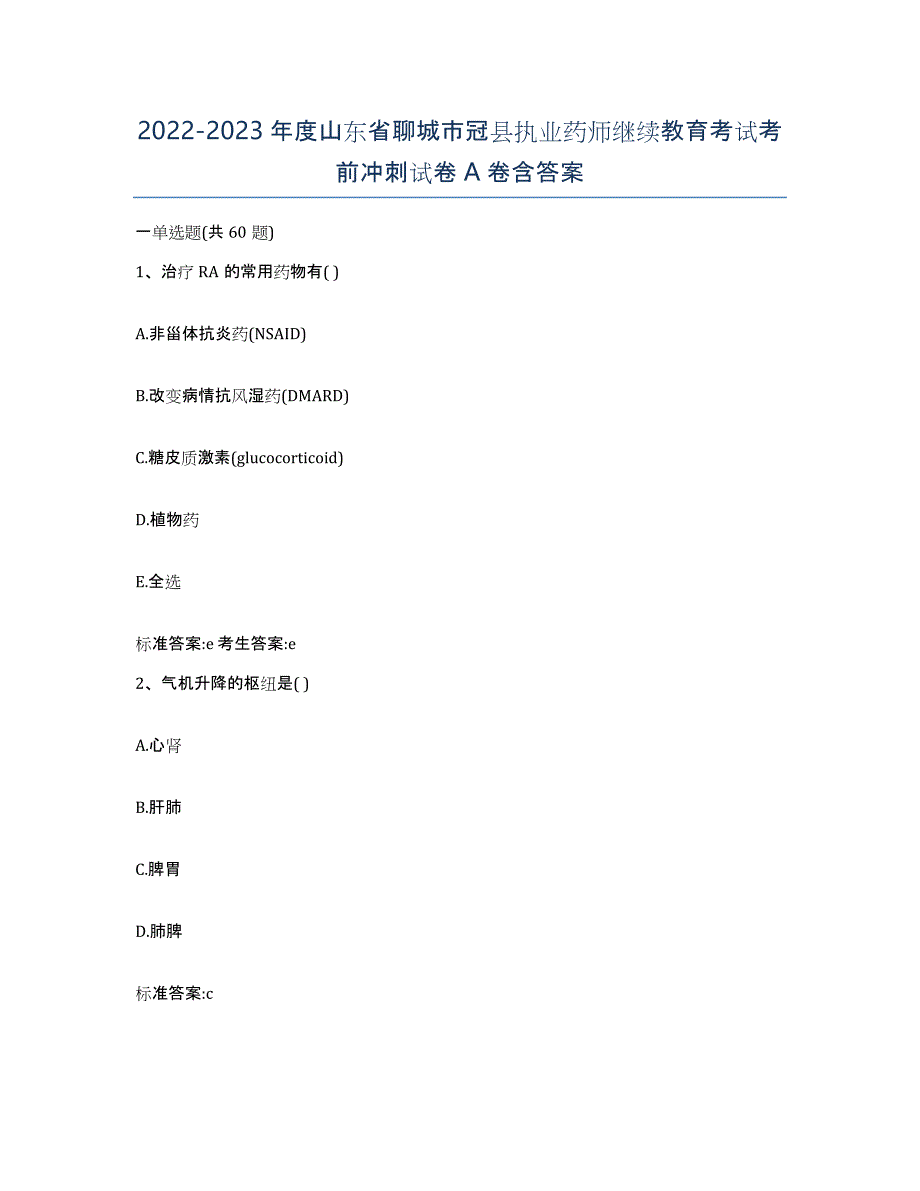 2022-2023年度山东省聊城市冠县执业药师继续教育考试考前冲刺试卷A卷含答案_第1页