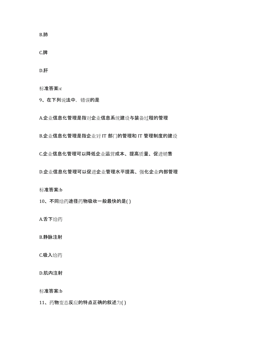 2022-2023年度湖南省长沙市芙蓉区执业药师继续教育考试题库练习试卷A卷附答案_第4页