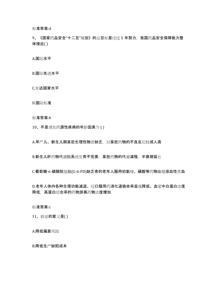 2022-2023年度河南省信阳市淮滨县执业药师继续教育考试高分通关题型题库附解析答案_第4页