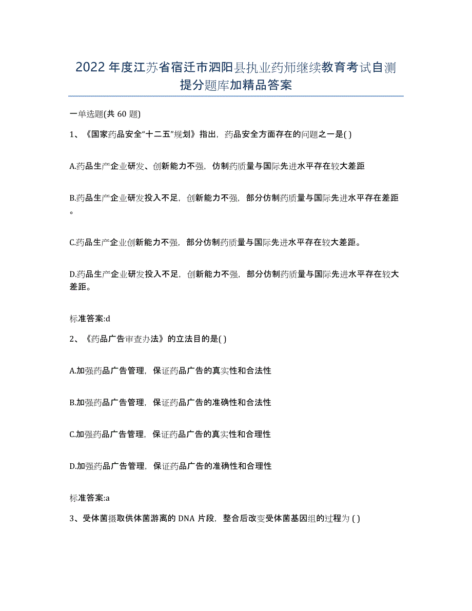 2022年度江苏省宿迁市泗阳县执业药师继续教育考试自测提分题库加答案_第1页