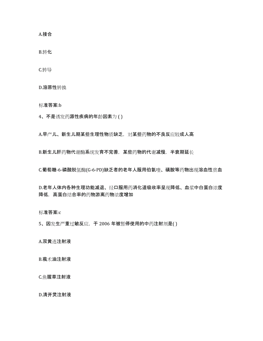 2022年度江苏省宿迁市泗阳县执业药师继续教育考试自测提分题库加答案_第2页