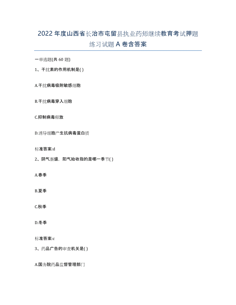 2022年度山西省长治市屯留县执业药师继续教育考试押题练习试题A卷含答案_第1页