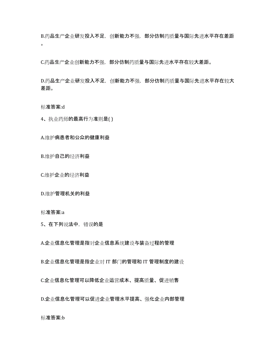 2022-2023年度山东省济宁市鱼台县执业药师继续教育考试典型题汇编及答案_第2页