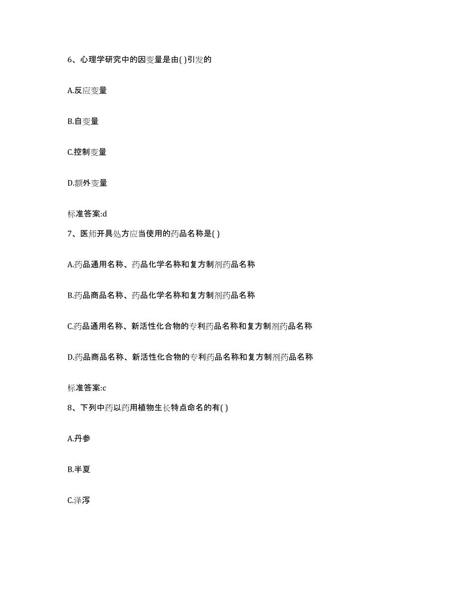 2022-2023年度山东省济宁市鱼台县执业药师继续教育考试典型题汇编及答案_第3页