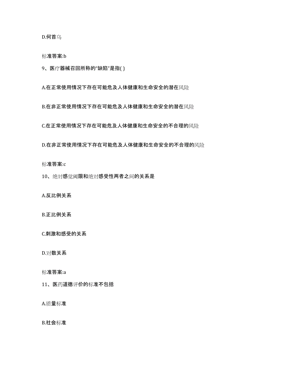 2022-2023年度山东省济宁市鱼台县执业药师继续教育考试典型题汇编及答案_第4页