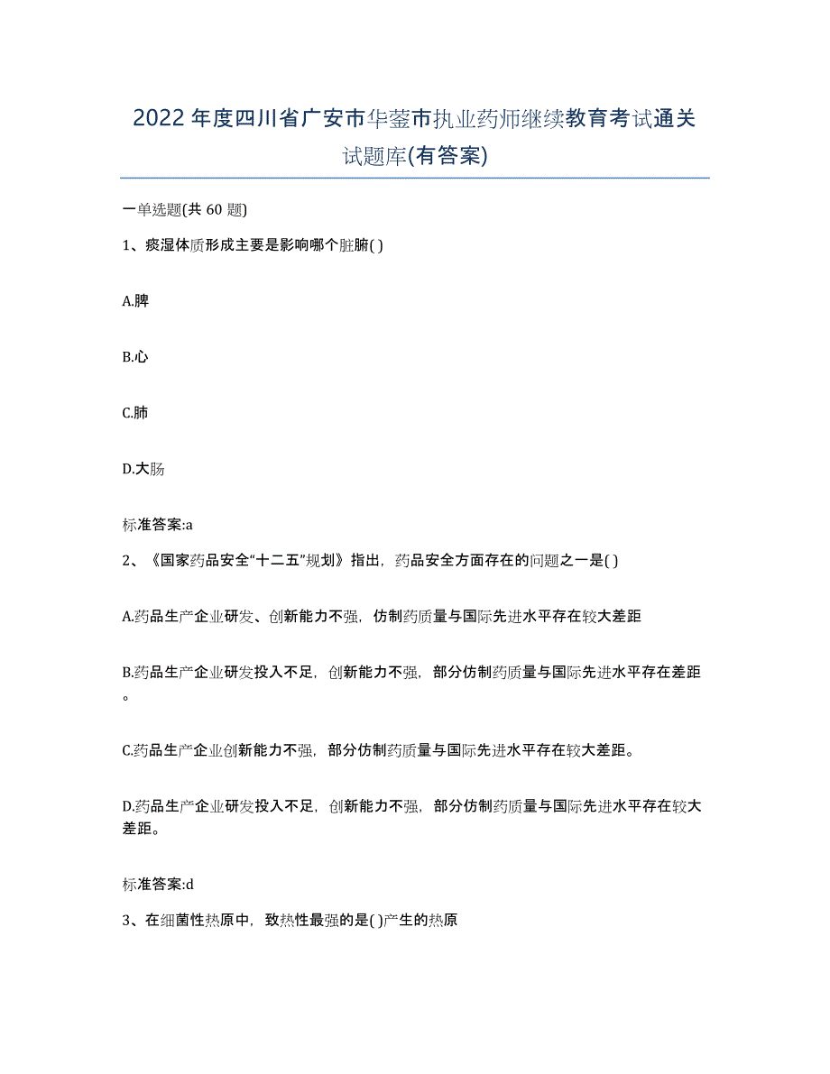 2022年度四川省广安市华蓥市执业药师继续教育考试通关试题库(有答案)_第1页