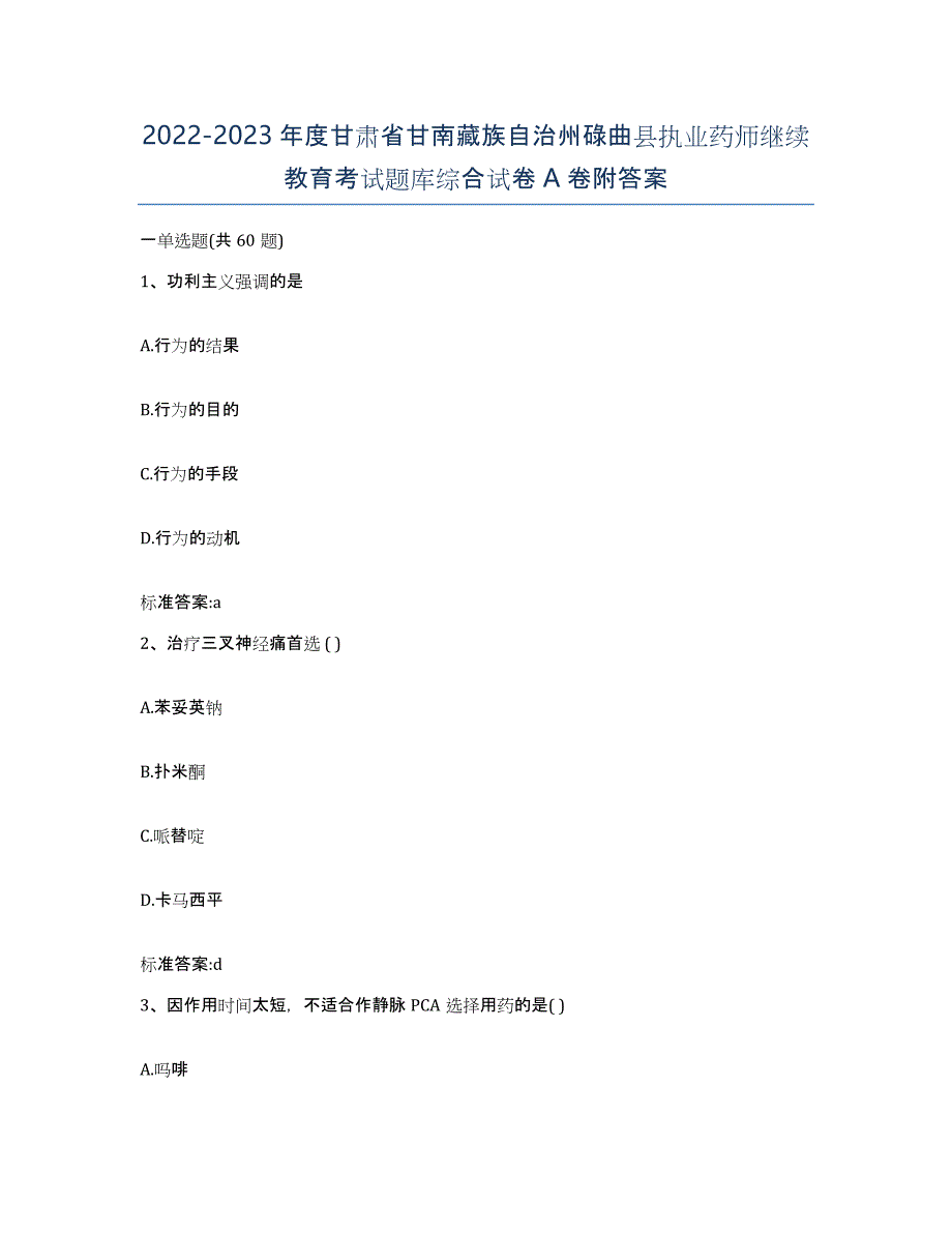 2022-2023年度甘肃省甘南藏族自治州碌曲县执业药师继续教育考试题库综合试卷A卷附答案_第1页