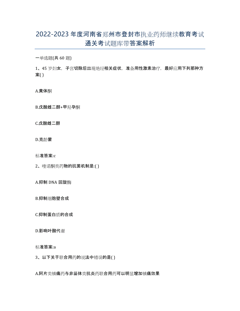 2022-2023年度河南省郑州市登封市执业药师继续教育考试通关考试题库带答案解析_第1页