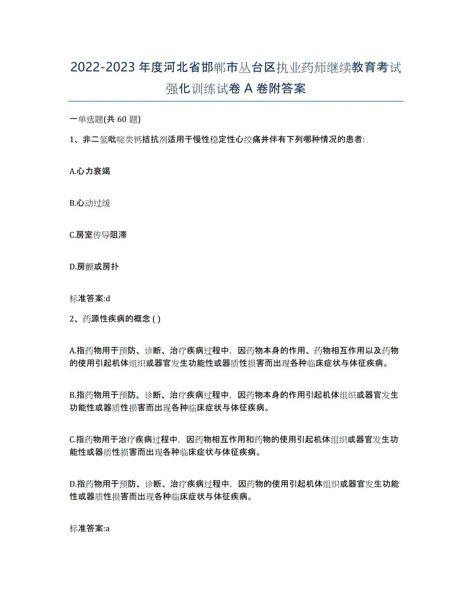 2022-2023年度河北省邯郸市丛台区执业药师继续教育考试强化训练试卷A卷附答案_第1页