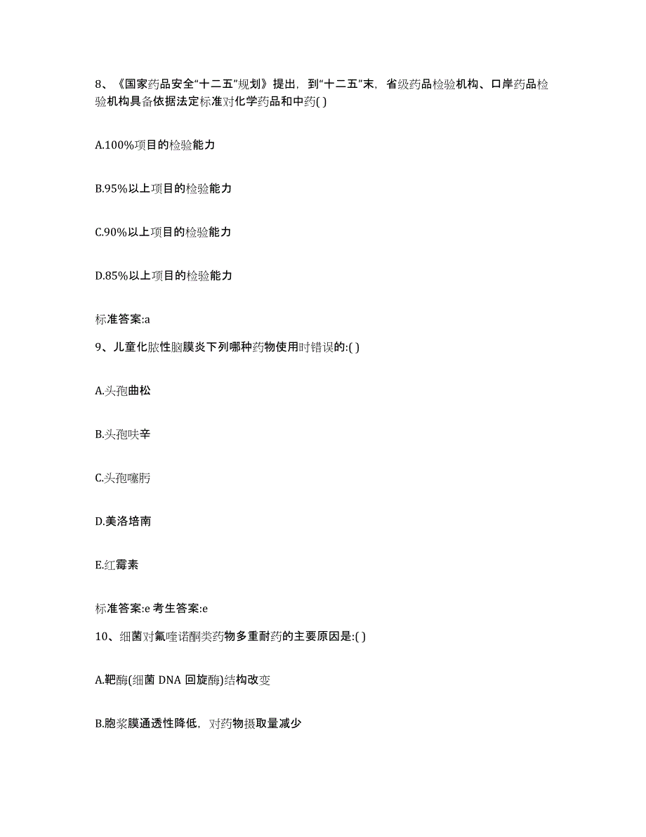 2022-2023年度河北省邯郸市丛台区执业药师继续教育考试强化训练试卷A卷附答案_第4页