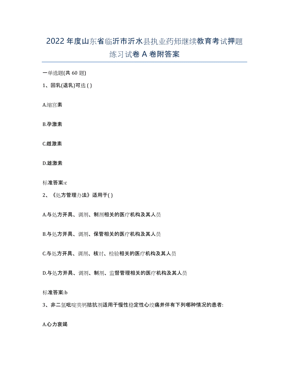 2022年度山东省临沂市沂水县执业药师继续教育考试押题练习试卷A卷附答案_第1页