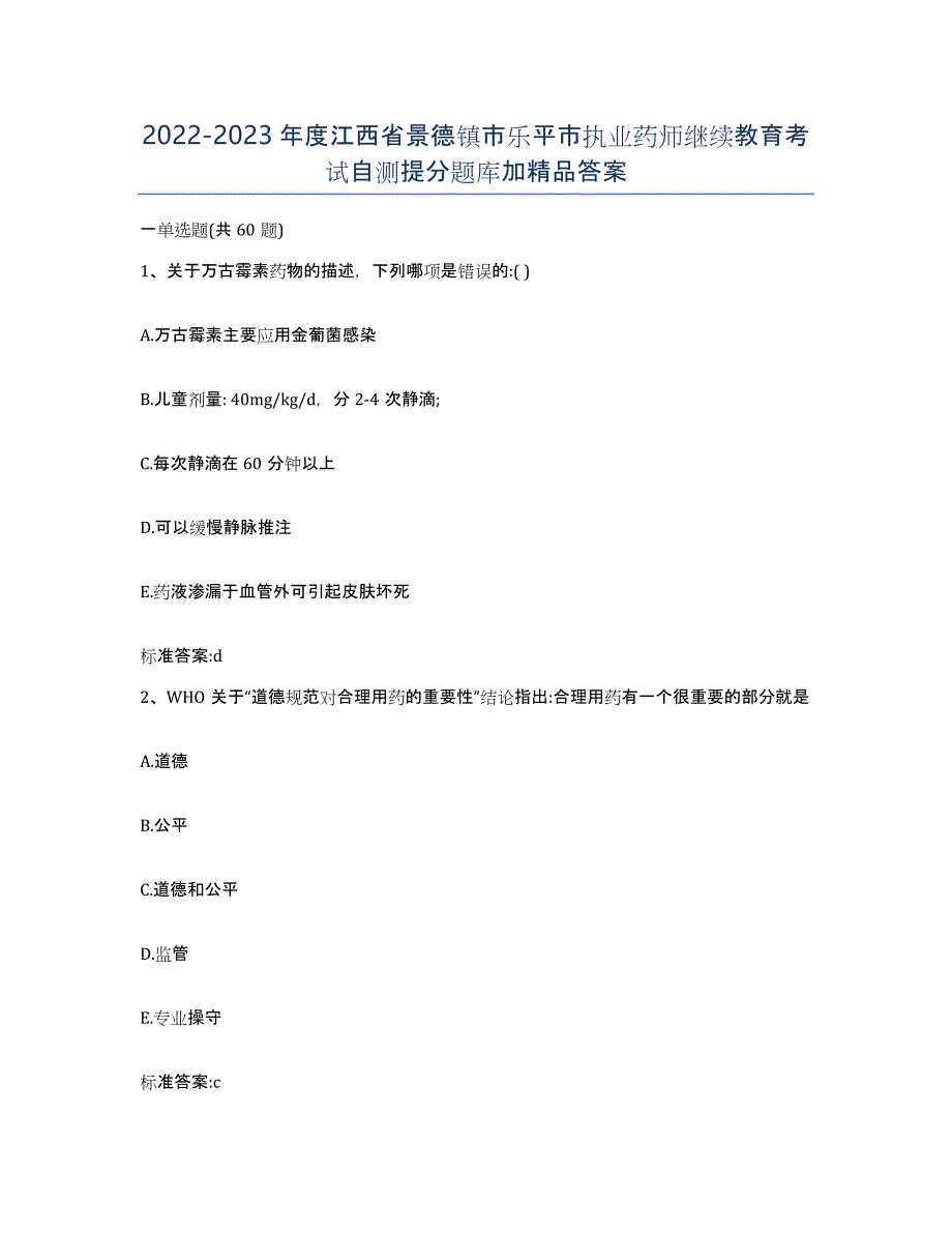 2022-2023年度江西省景德镇市乐平市执业药师继续教育考试自测提分题库加答案_第1页