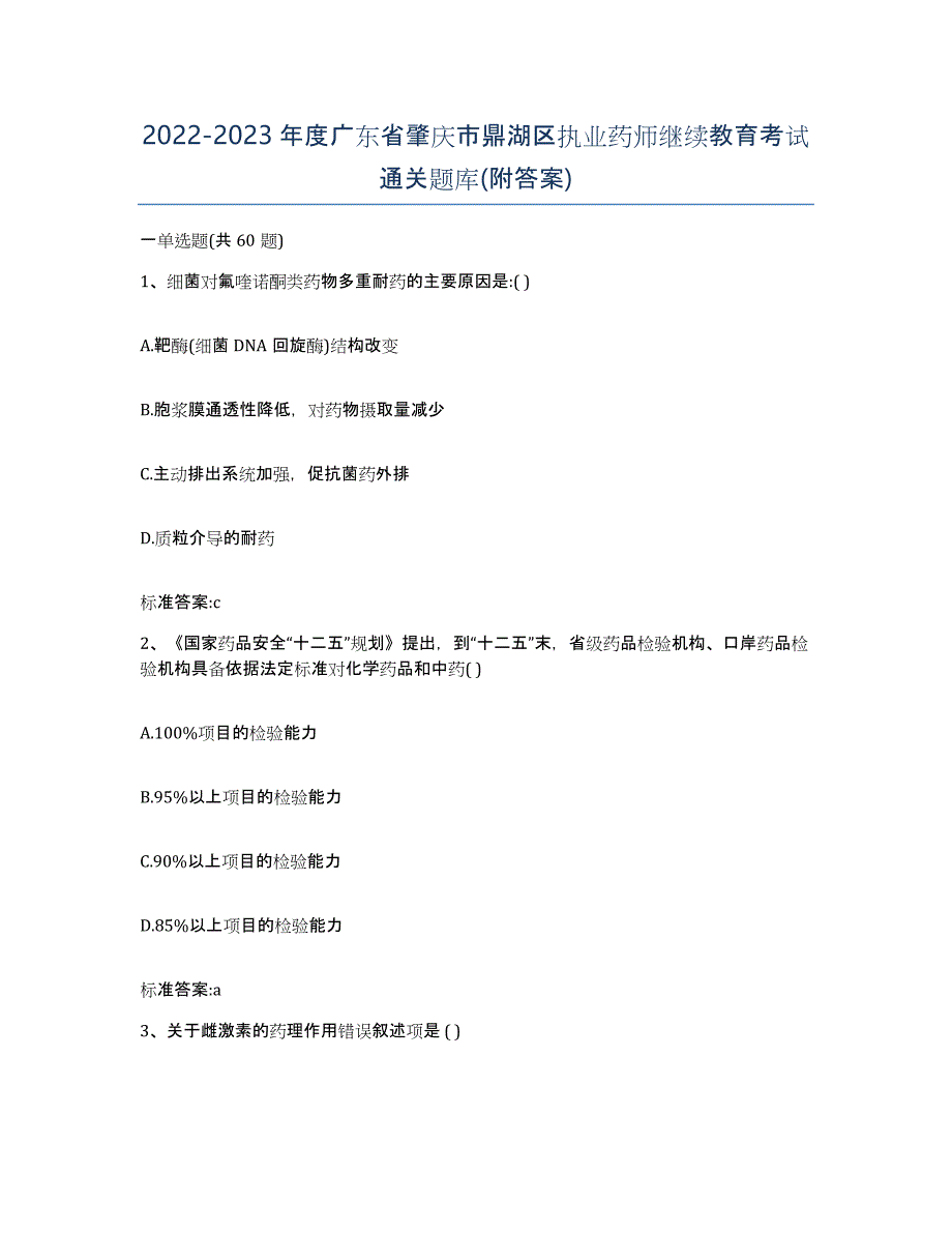 2022-2023年度广东省肇庆市鼎湖区执业药师继续教育考试通关题库(附答案)_第1页