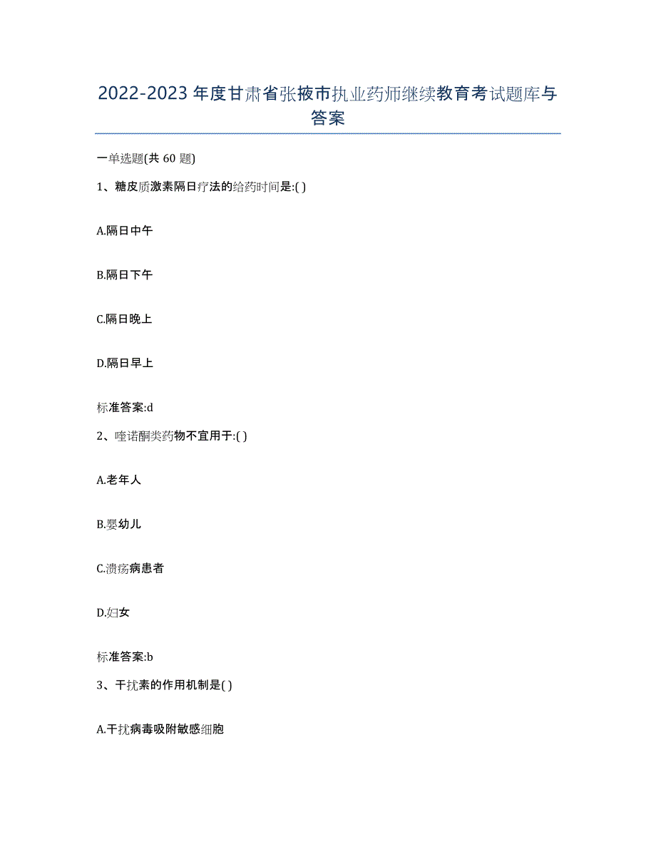2022-2023年度甘肃省张掖市执业药师继续教育考试题库与答案_第1页