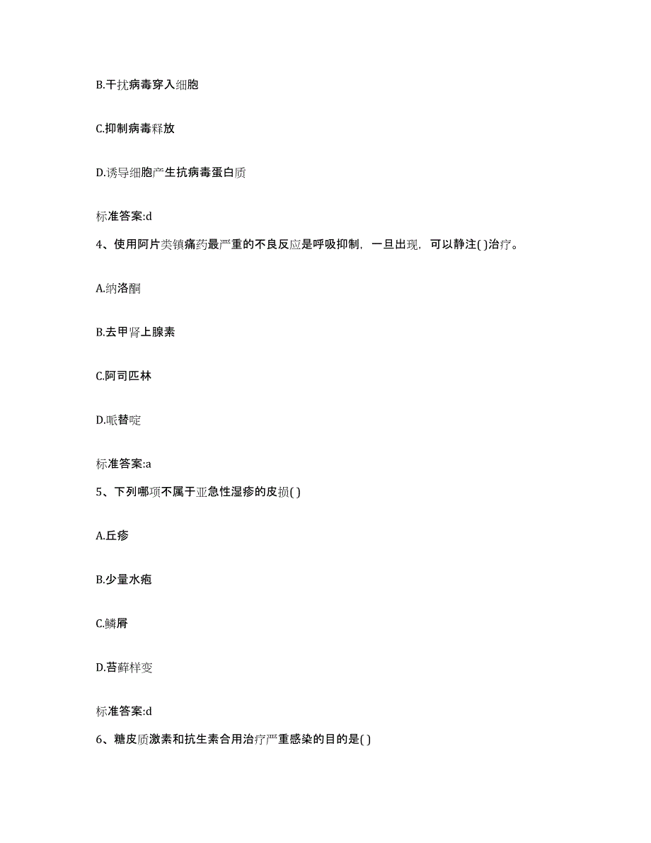 2022-2023年度甘肃省张掖市执业药师继续教育考试题库与答案_第2页