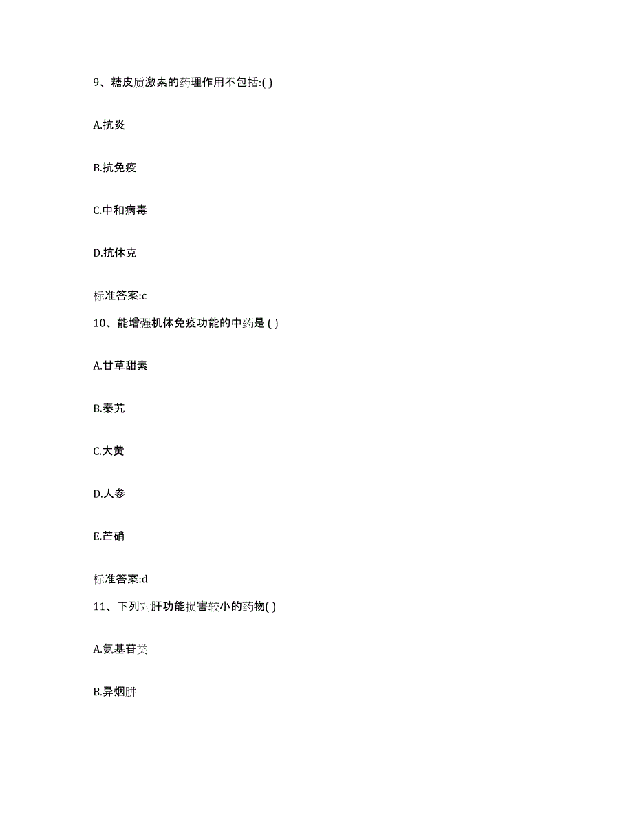 2022-2023年度山西省运城市平陆县执业药师继续教育考试模拟题库及答案_第4页