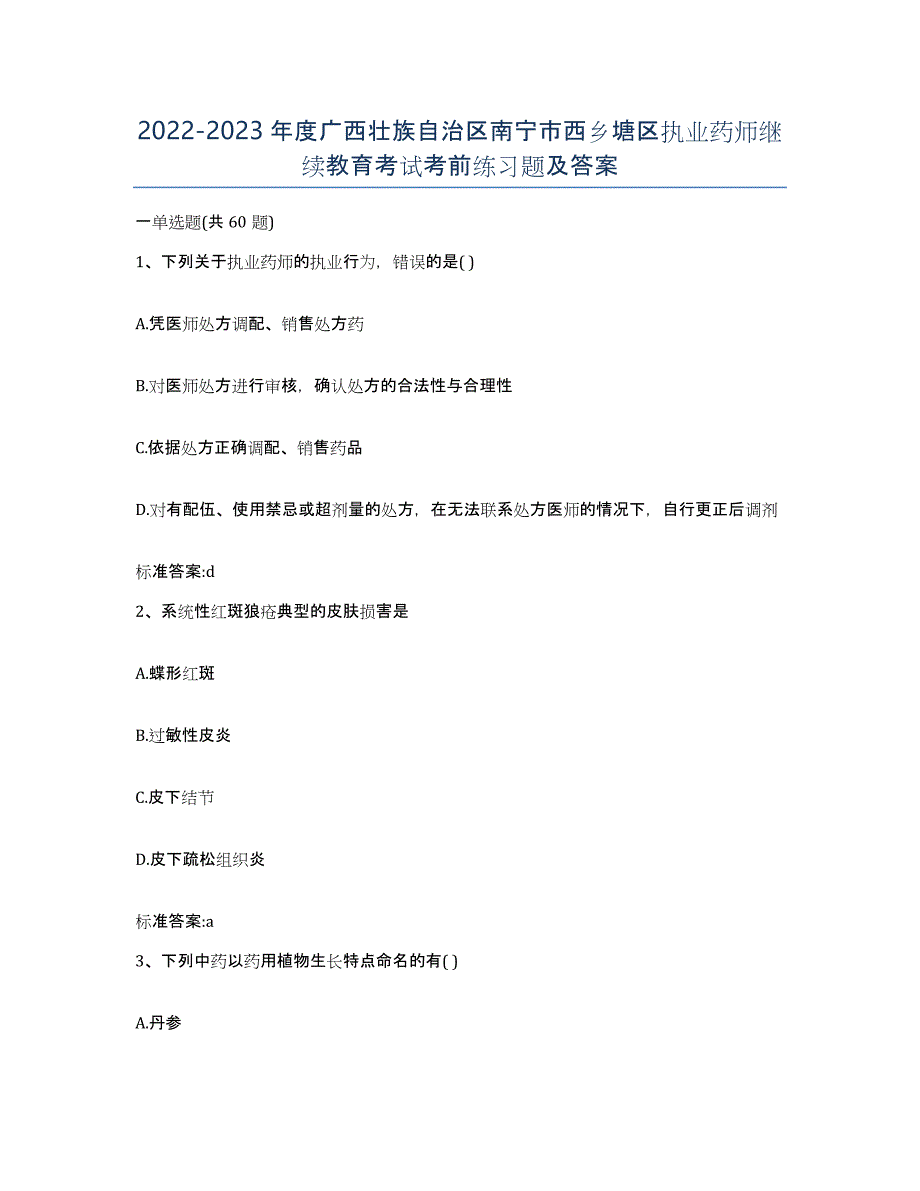 2022-2023年度广西壮族自治区南宁市西乡塘区执业药师继续教育考试考前练习题及答案_第1页