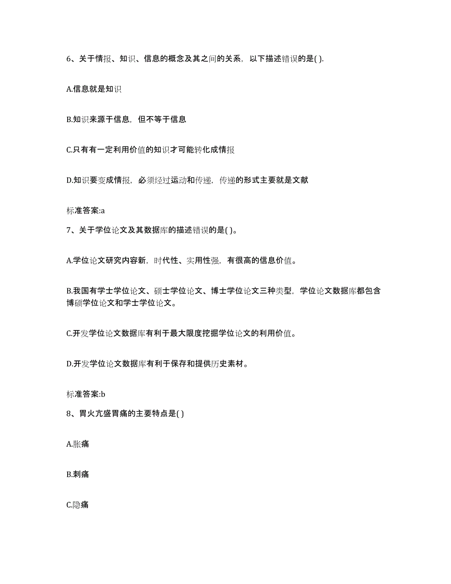 2022-2023年度河北省邯郸市临漳县执业药师继续教育考试练习题及答案_第3页