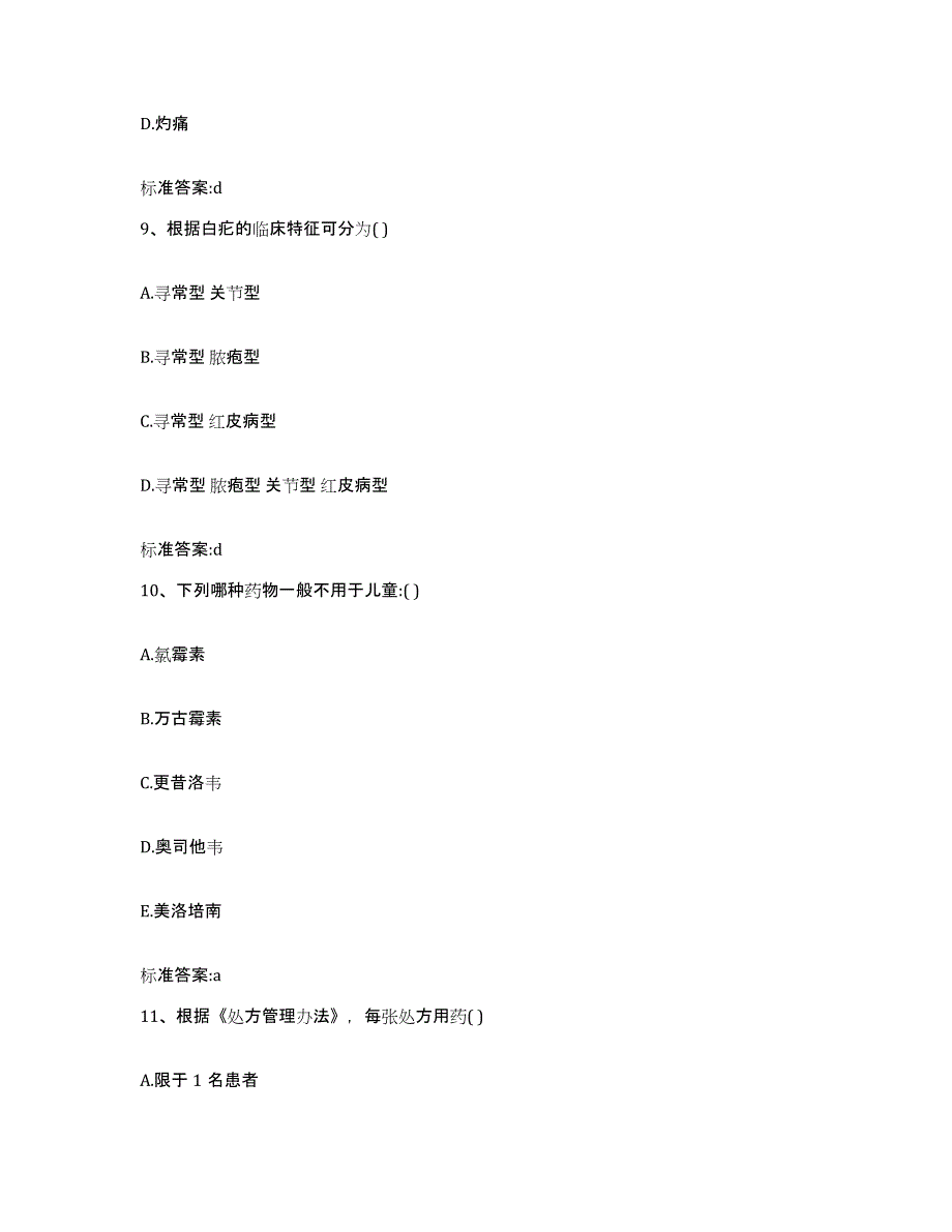 2022-2023年度河北省邯郸市临漳县执业药师继续教育考试练习题及答案_第4页