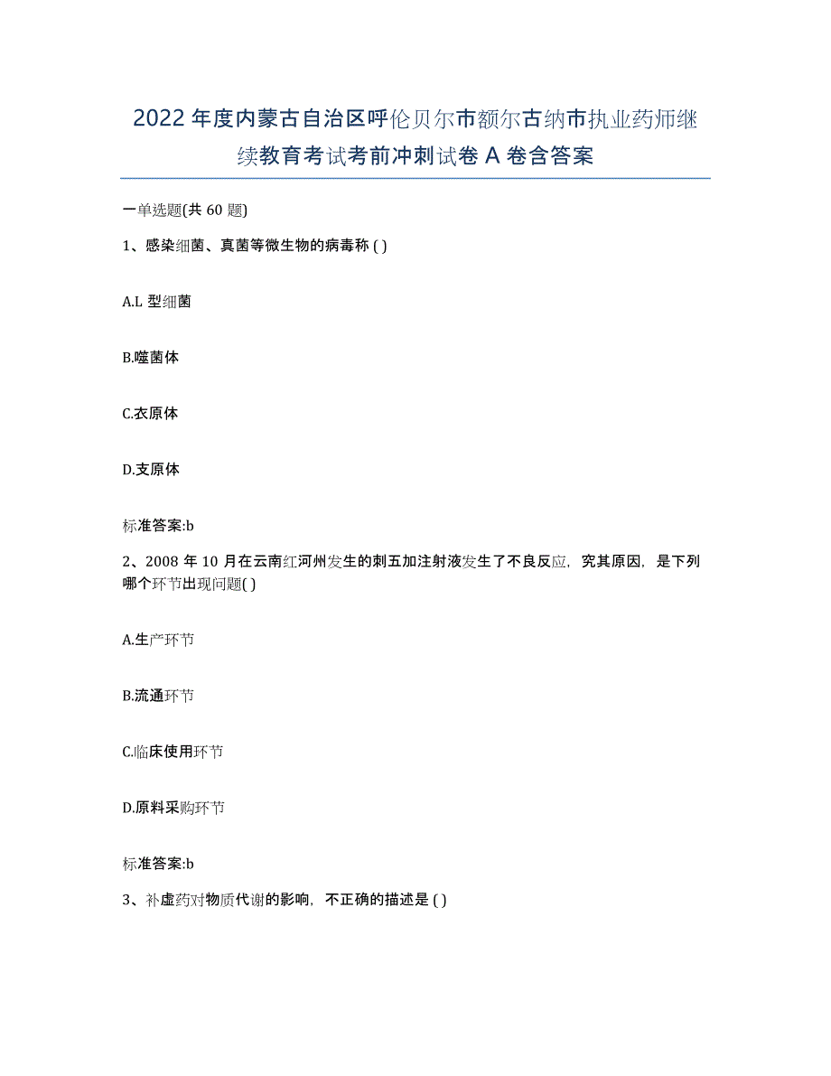 2022年度内蒙古自治区呼伦贝尔市额尔古纳市执业药师继续教育考试考前冲刺试卷A卷含答案_第1页