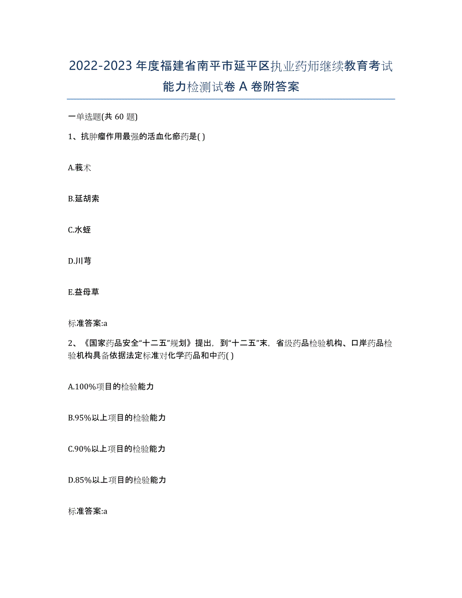 2022-2023年度福建省南平市延平区执业药师继续教育考试能力检测试卷A卷附答案_第1页