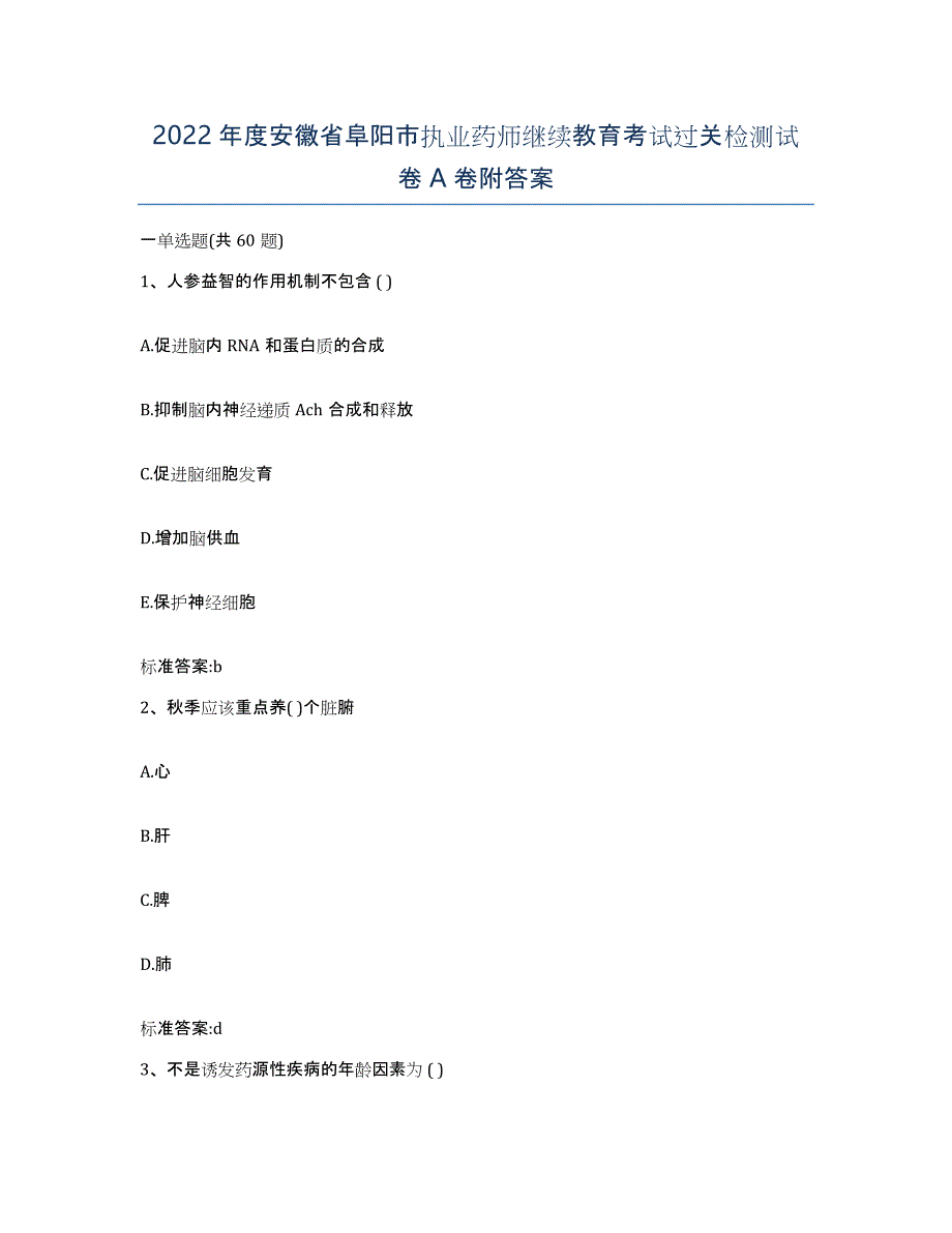 2022年度安徽省阜阳市执业药师继续教育考试过关检测试卷A卷附答案_第1页