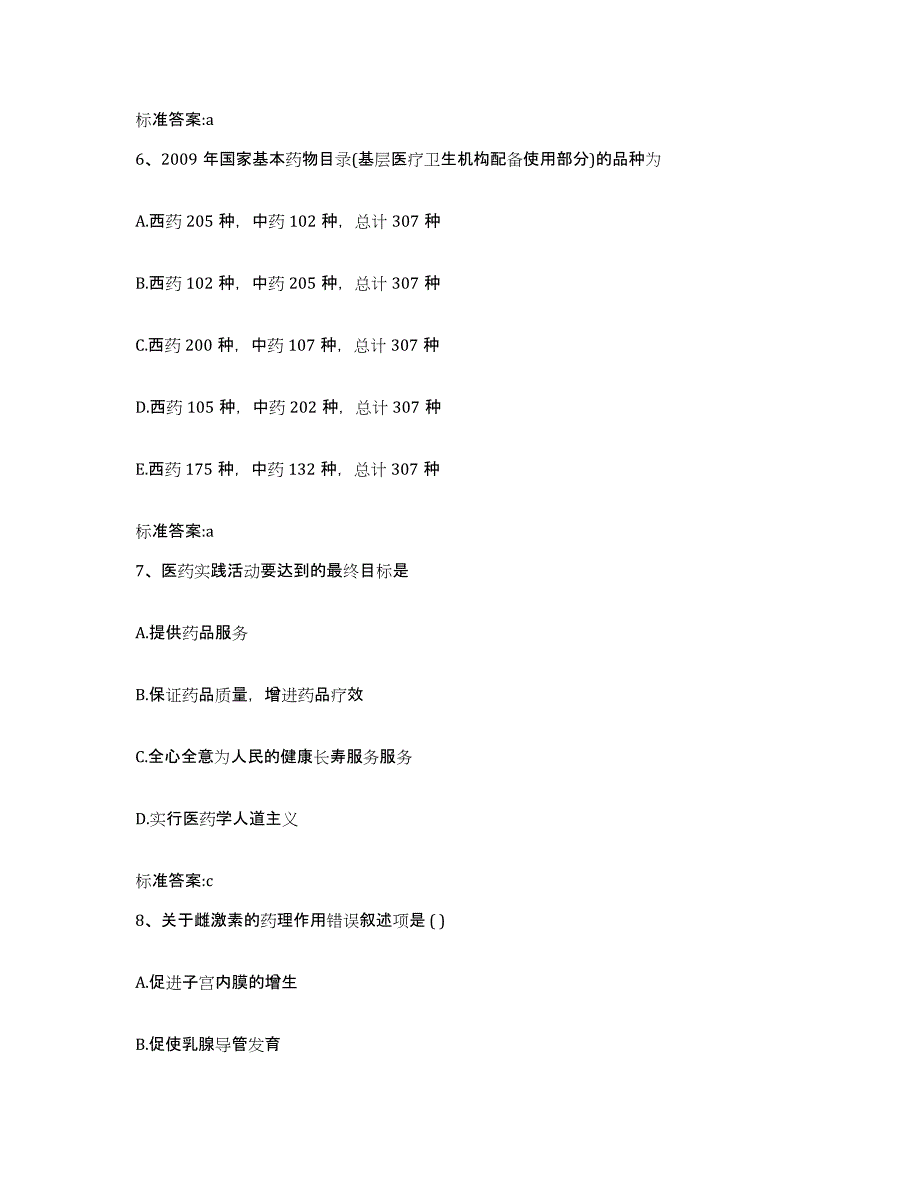 2022年度安徽省阜阳市执业药师继续教育考试过关检测试卷A卷附答案_第3页