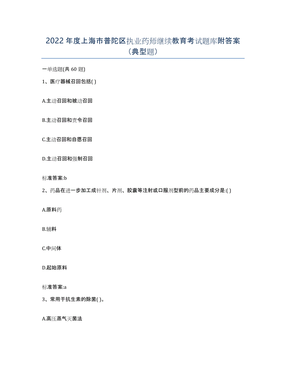 2022年度上海市普陀区执业药师继续教育考试题库附答案（典型题）_第1页