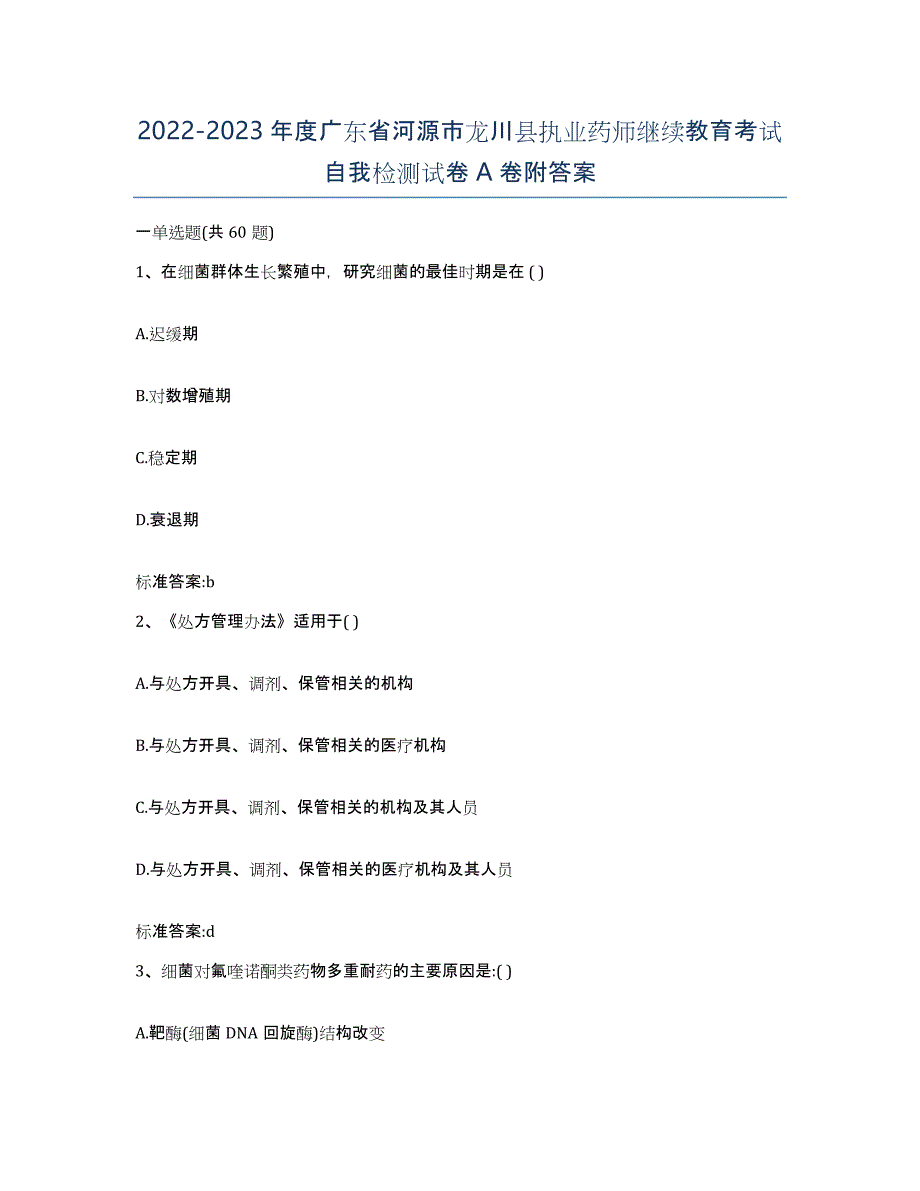 2022-2023年度广东省河源市龙川县执业药师继续教育考试自我检测试卷A卷附答案_第1页